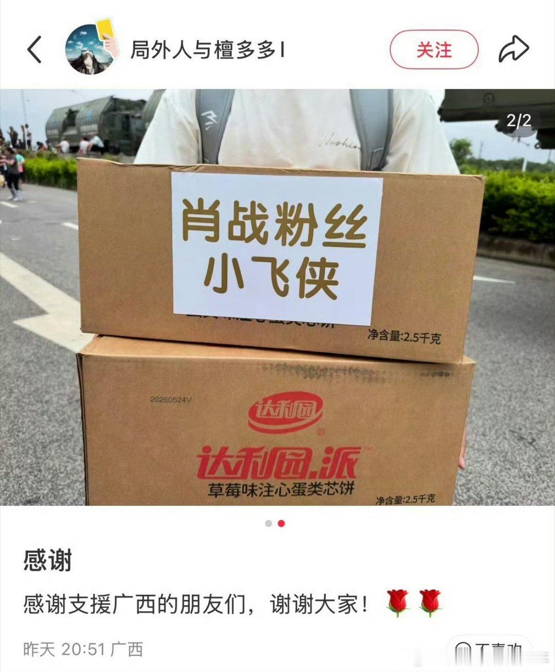 明星驰援广西抗洪领到物资的当地村民发贴感谢！开始第一车以为是肖战捐的物资后面又