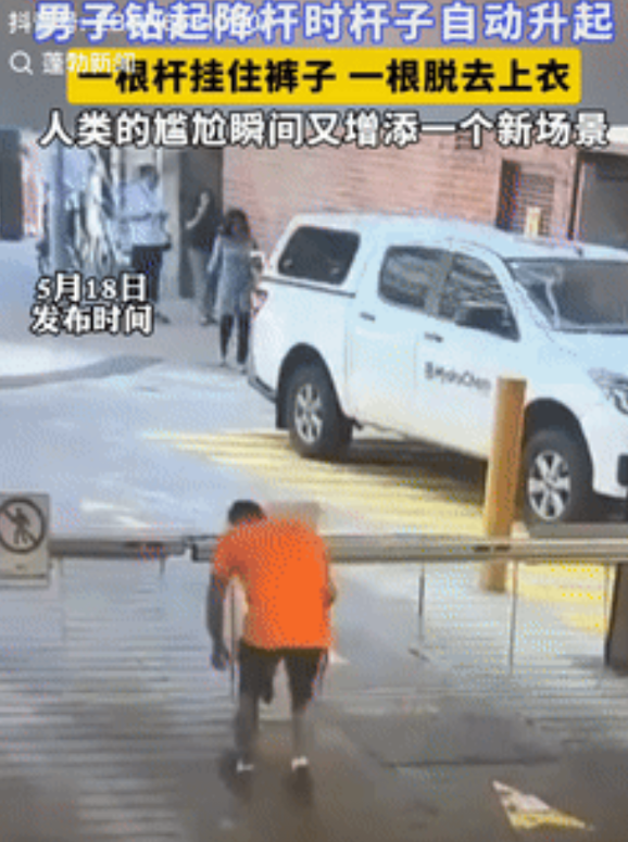 不厚道地笑了！男子为了赶时间，打算从升降杆子钻过去，不料身体通过一半时，社死场景