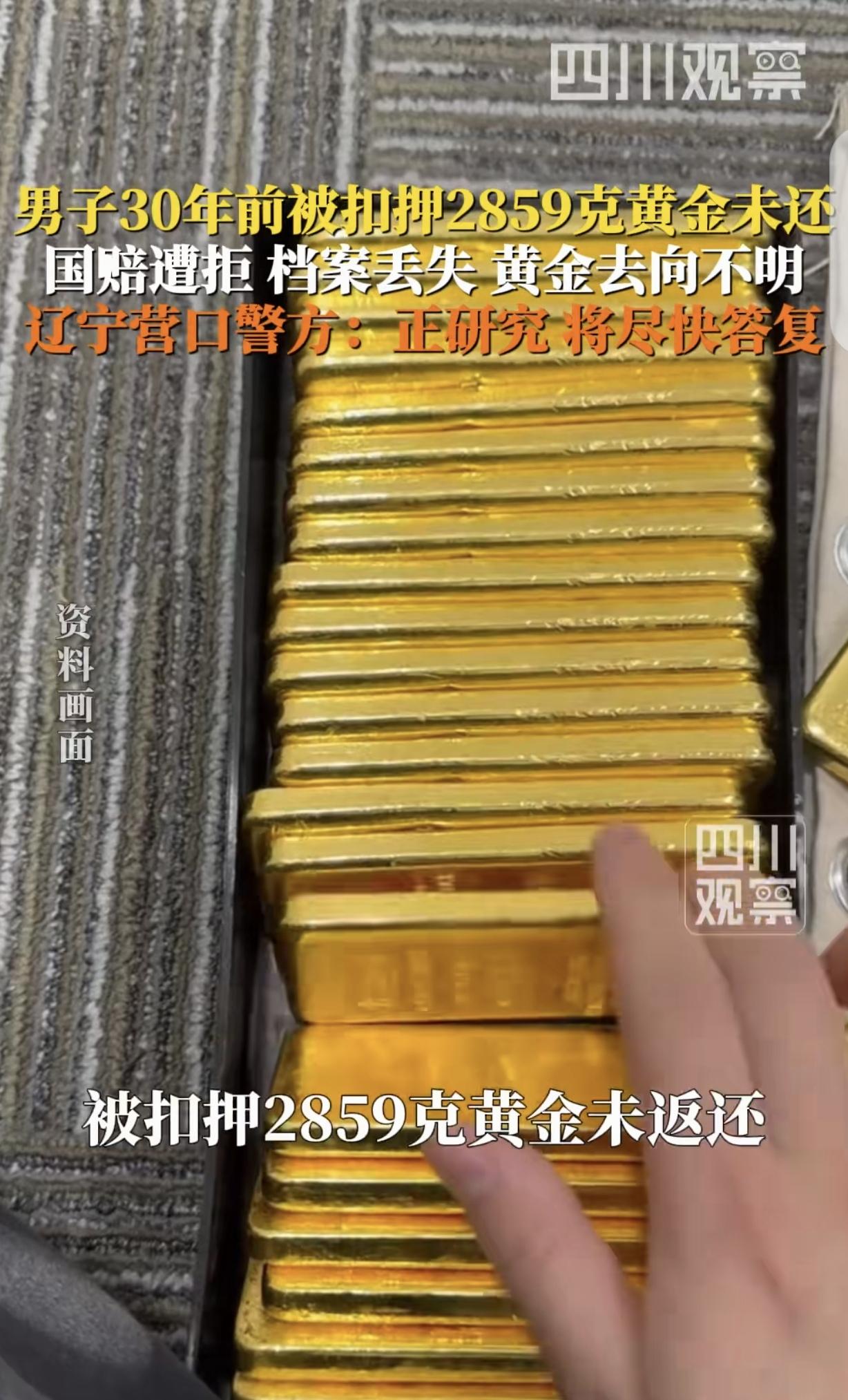 辽宁大连，一男子30年前合法买了2859.2克黄金，在机场被认定走私抓获，黄金被