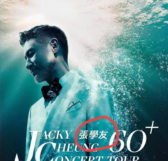 张学友啊张学友你真的触碰到底线了你可以开演唱会，但是千不该万不该不能再6