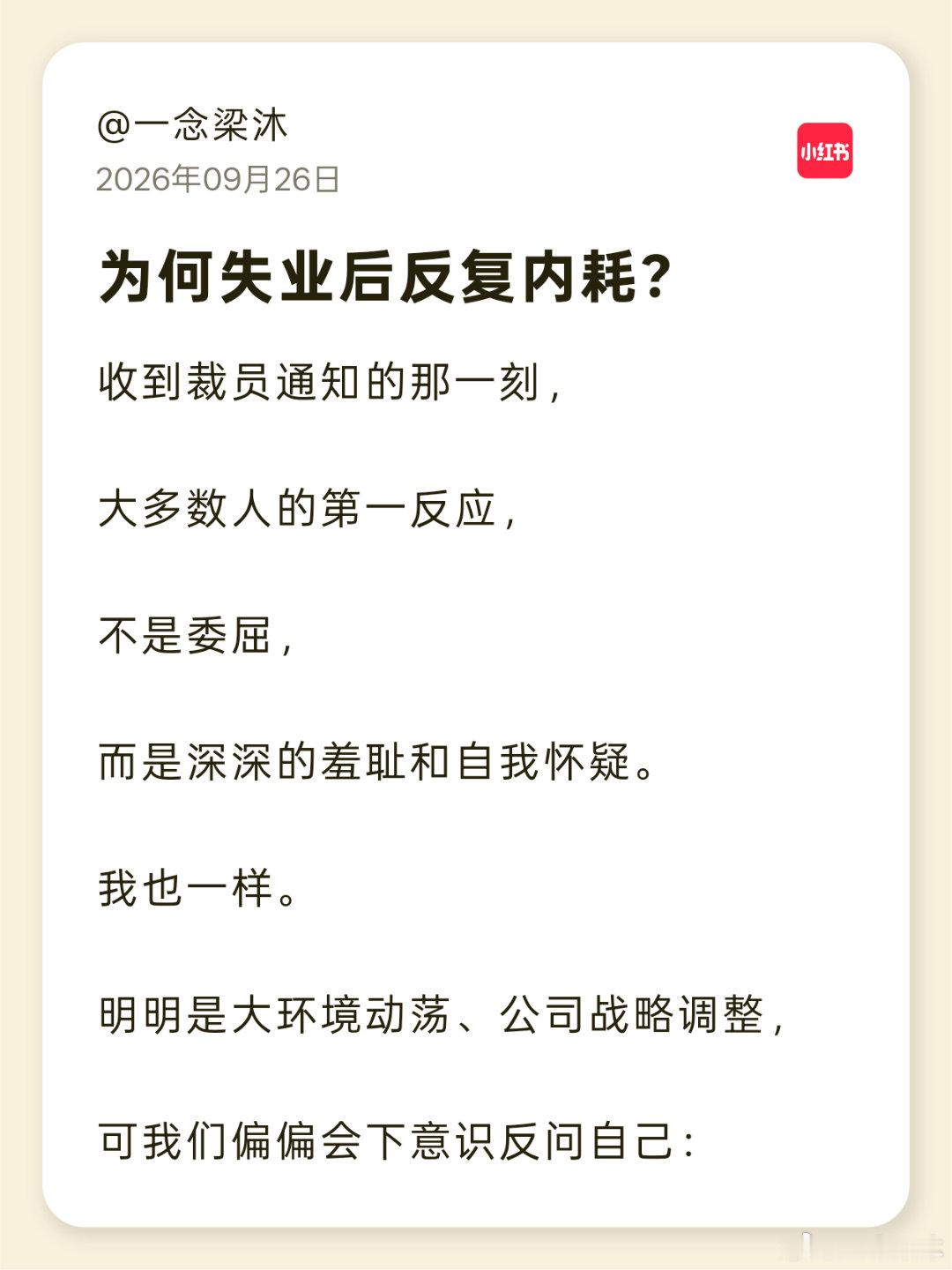 为何失业后会反复内耗？收到裁员通知的那一刻，大多数人的第一反应，不是委屈，而是深深的羞耻和自我怀疑。