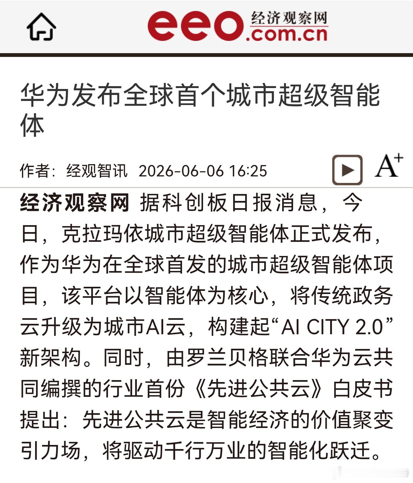 华为发布全球首个城市超级智能体