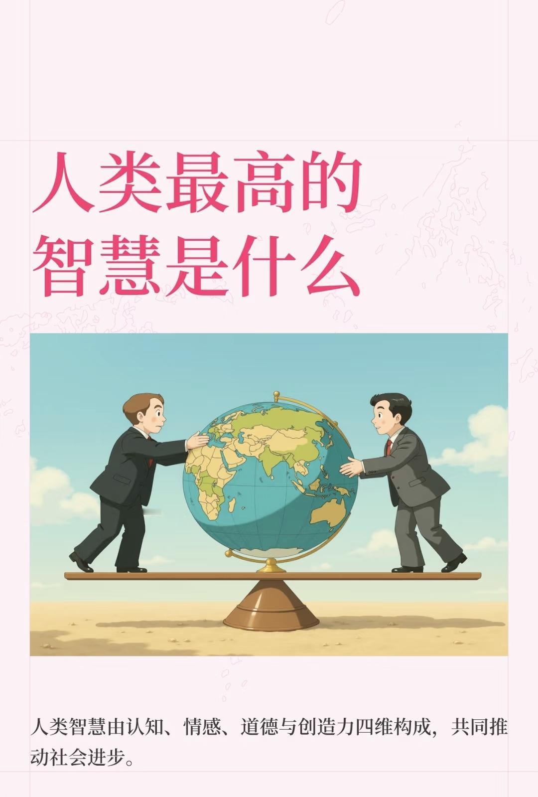 人类最高的智慧是什么？…人类最高的智慧，是认识到自身认知的局限，并始终保