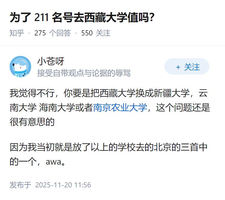 为了211名号去西藏大学值吗？