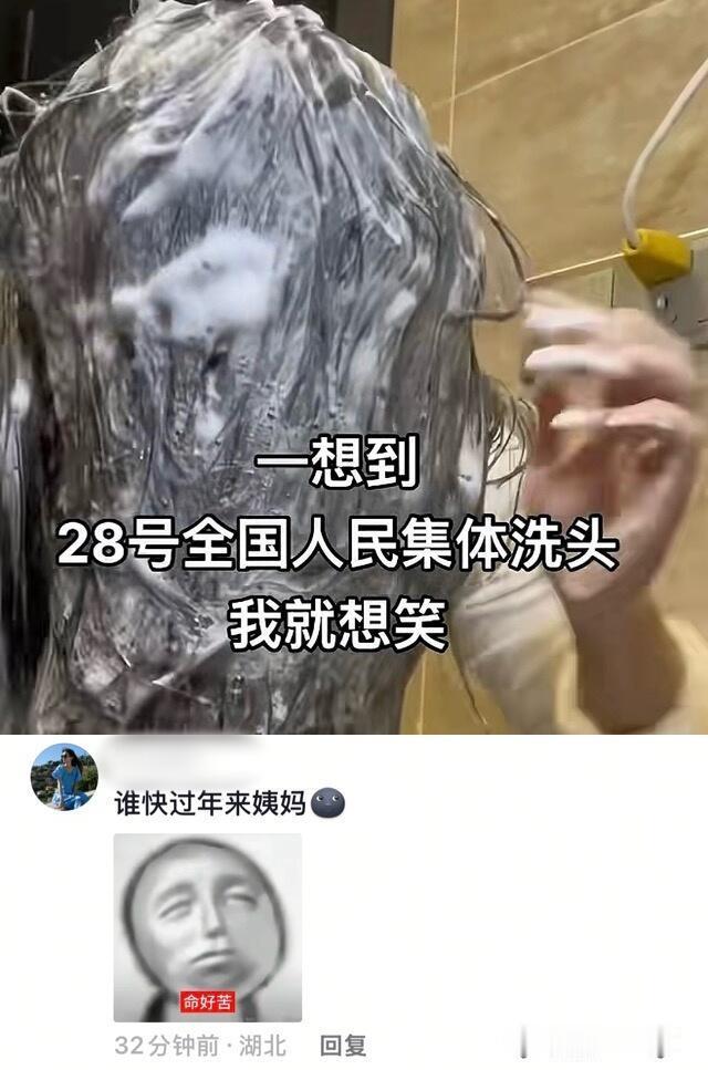 一想到明天全国人民开始统一洗头我就想笑