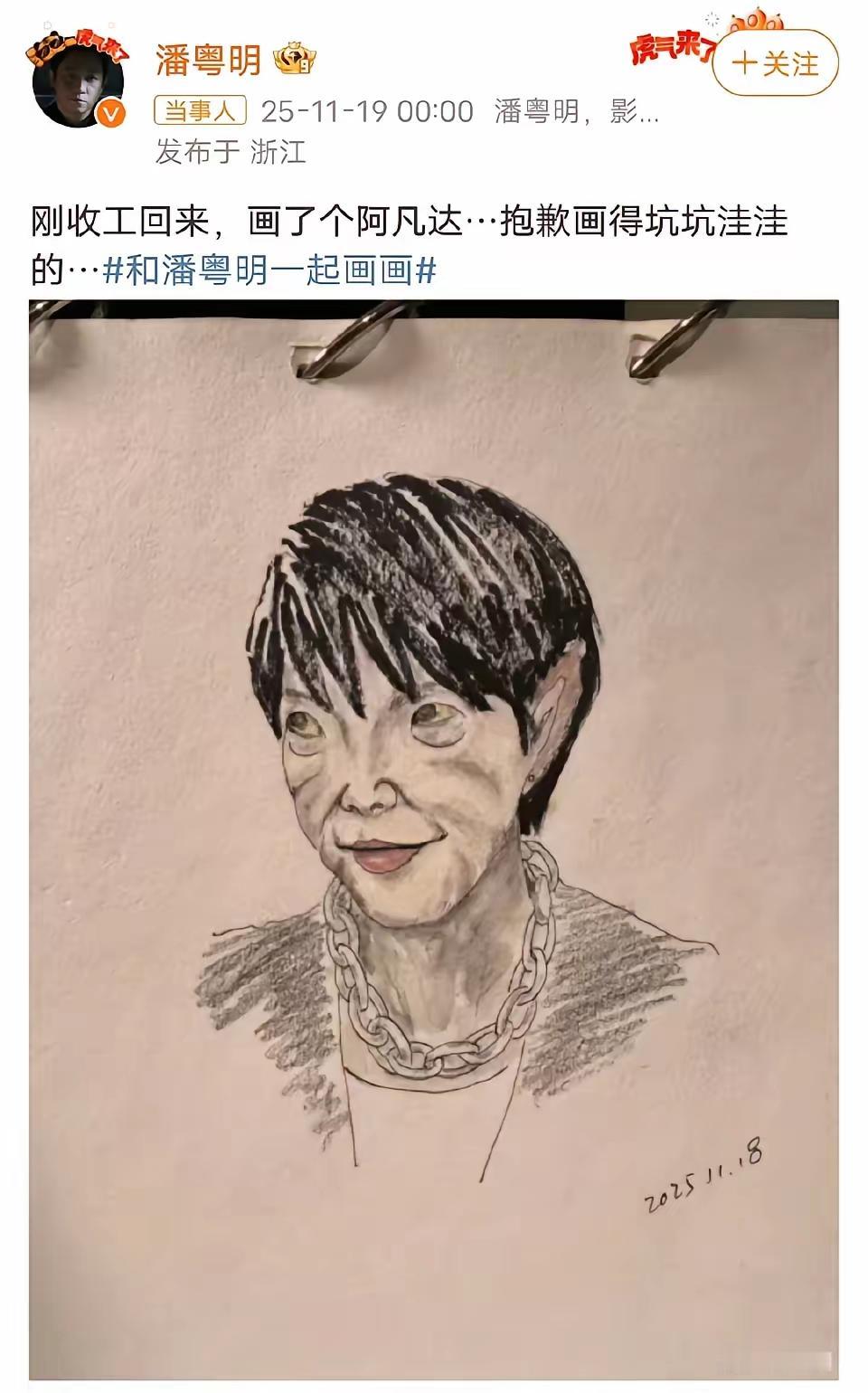 潘粤明的画工真牛[赞]阿凡达画的太形象了，网上点赞嗖嗖的，五十万一下子就到了，