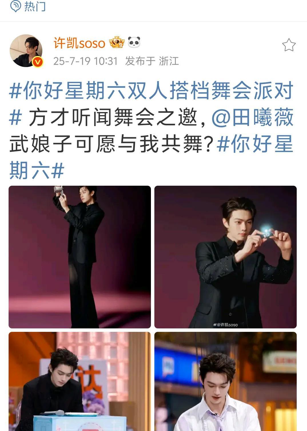 许凯也高调起来了，大肆宣传子夜归，让大家去看他和武娘子的你好，星期六，还想邀请武