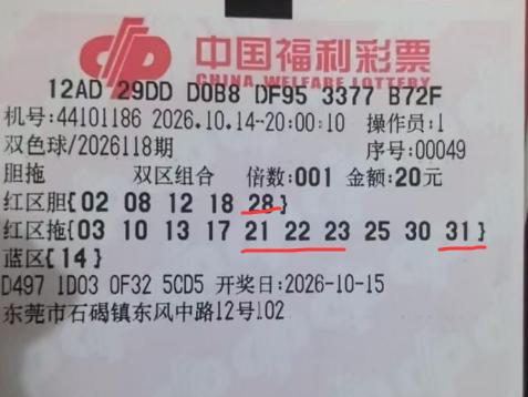 彩友核对奖票以为自己中了5+1：红球15码中5红本属不错，但彩友是5胆10拖组合