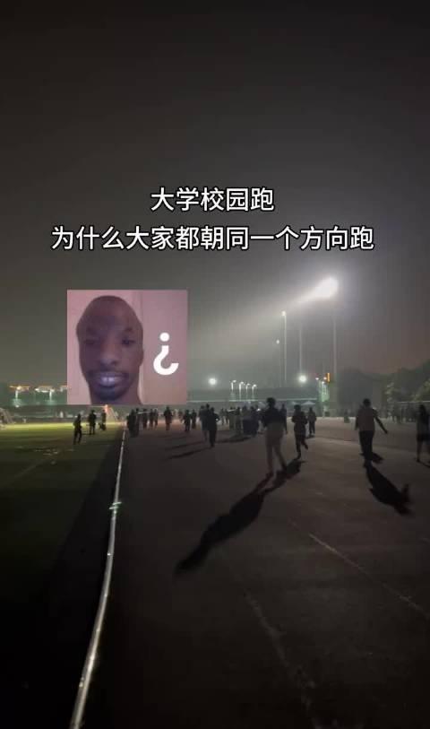 为什么大家都朝同一个方向跑​​​