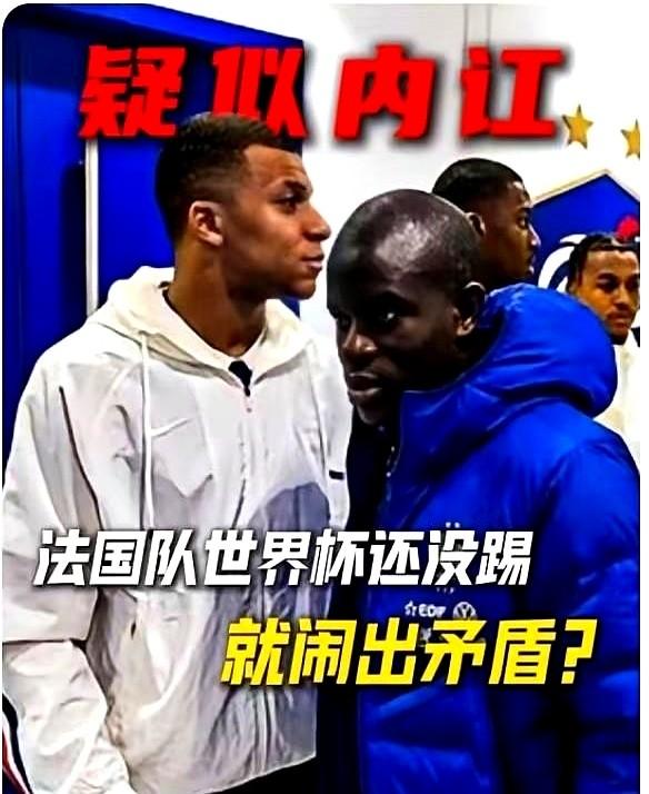 这世界杯还没开始呢，法国队就已经爆出内讧。姆巴佩总觉得自己是老大，坎特这边默默