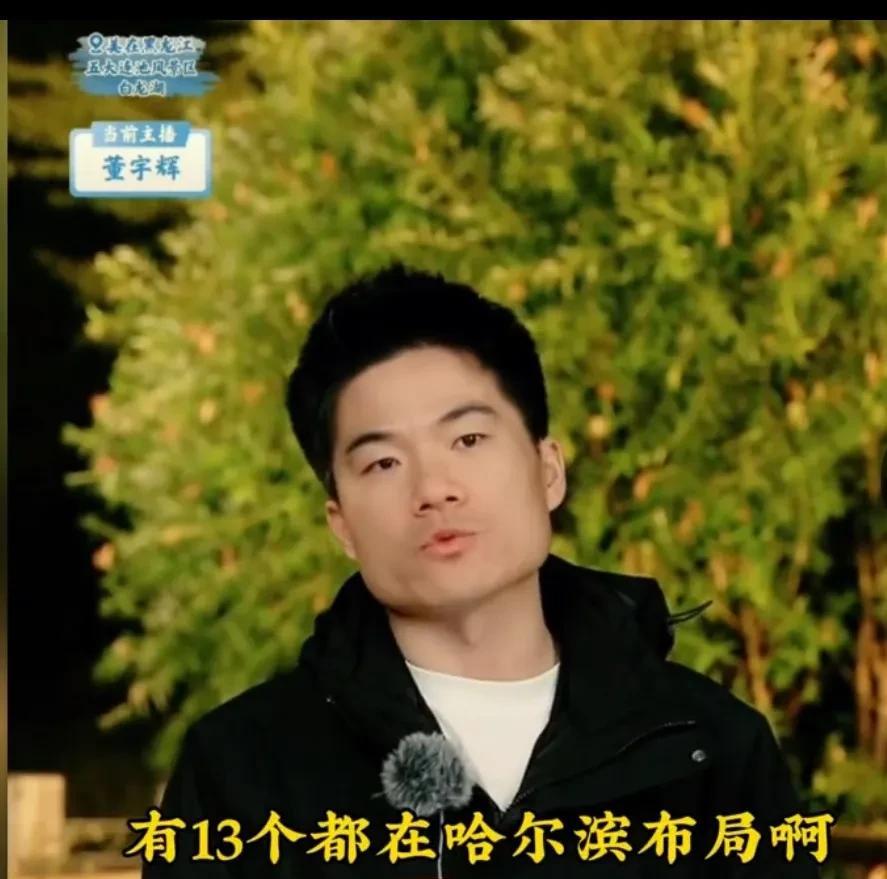董宇辉精彩总结黑龙江3天之行，对比两次来此的不同之处，第一次从东北身上看到共和国