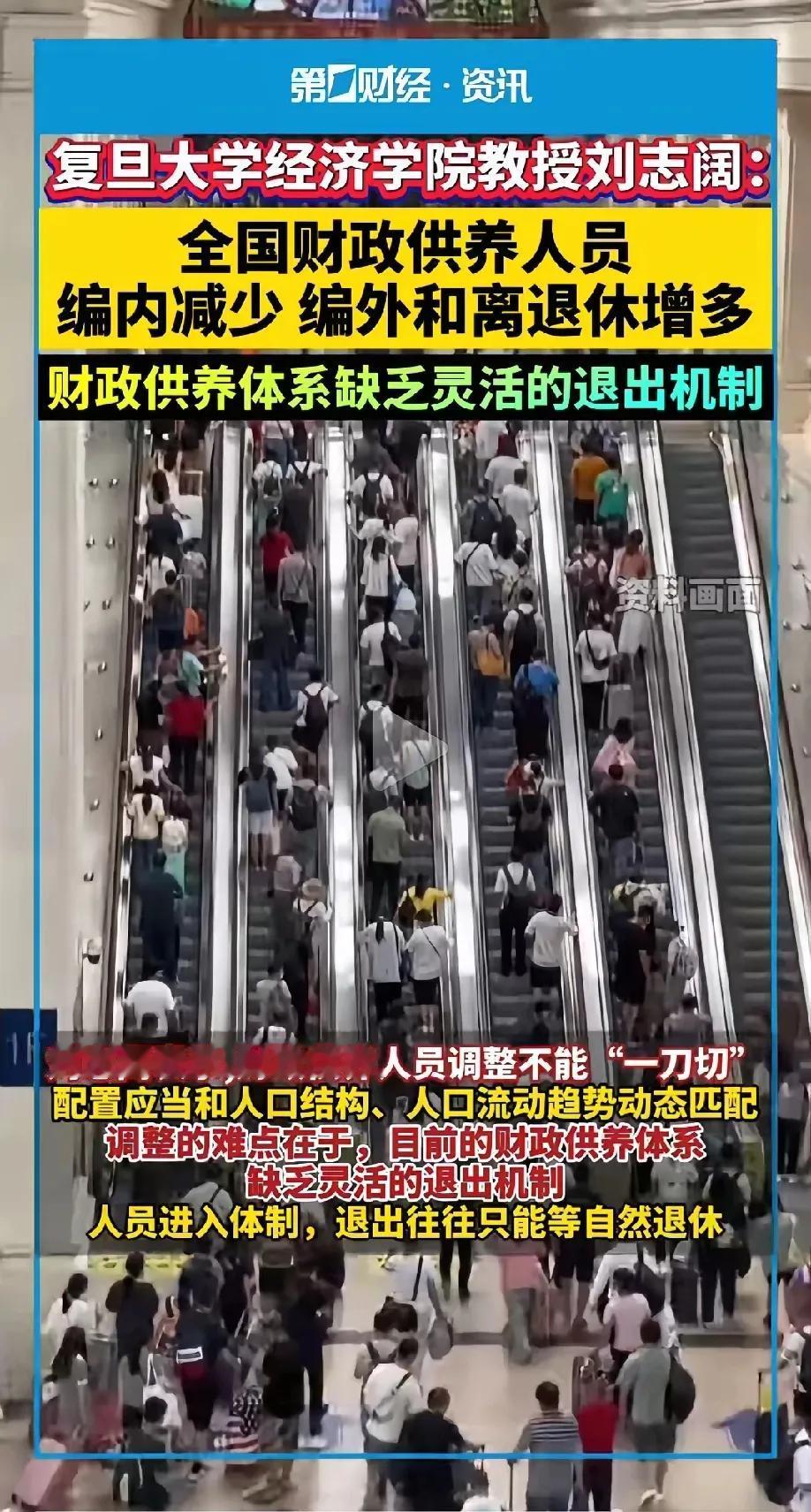 复旦大学这个刘教授的观点我并不赞同。他认为，目前体制内人员的退出机制存在不灵活的