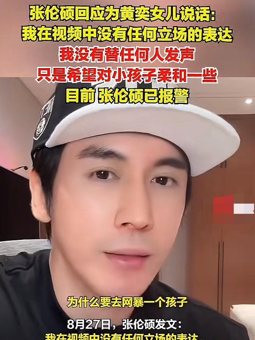 钟丽缇老公张伦硕为黄奕女儿发声：他说我的价值观崩溃了，为什么要去网暴一个孩子，她
