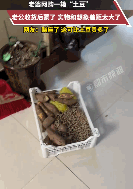 “这盲盒开的好”！江苏一女子花5元网购一箱“土豆”，老公拆开包裹直接傻眼——满满