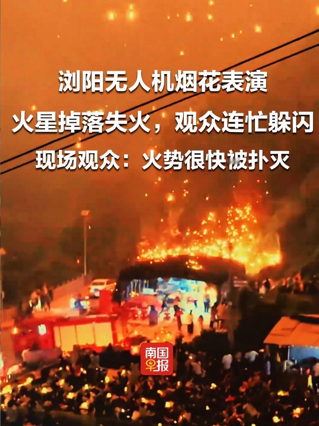 10月2日晚，湖南浏阳天空剧院的无人机烟花秀意外“炸”出状况。许多人慕名前来观看