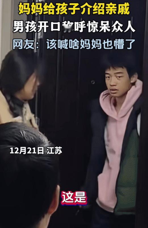 “笑不活了！”江苏，女子给她儿子介绍亲戚。没想到，她儿子开口称呼，惊呆了众人。