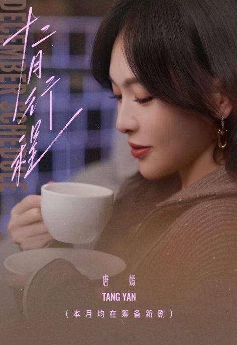 唐嫣将在12月进组新剧唐嫣《此刻的生活》这是要来了嘛，就是说唐嫣也是好起来了，