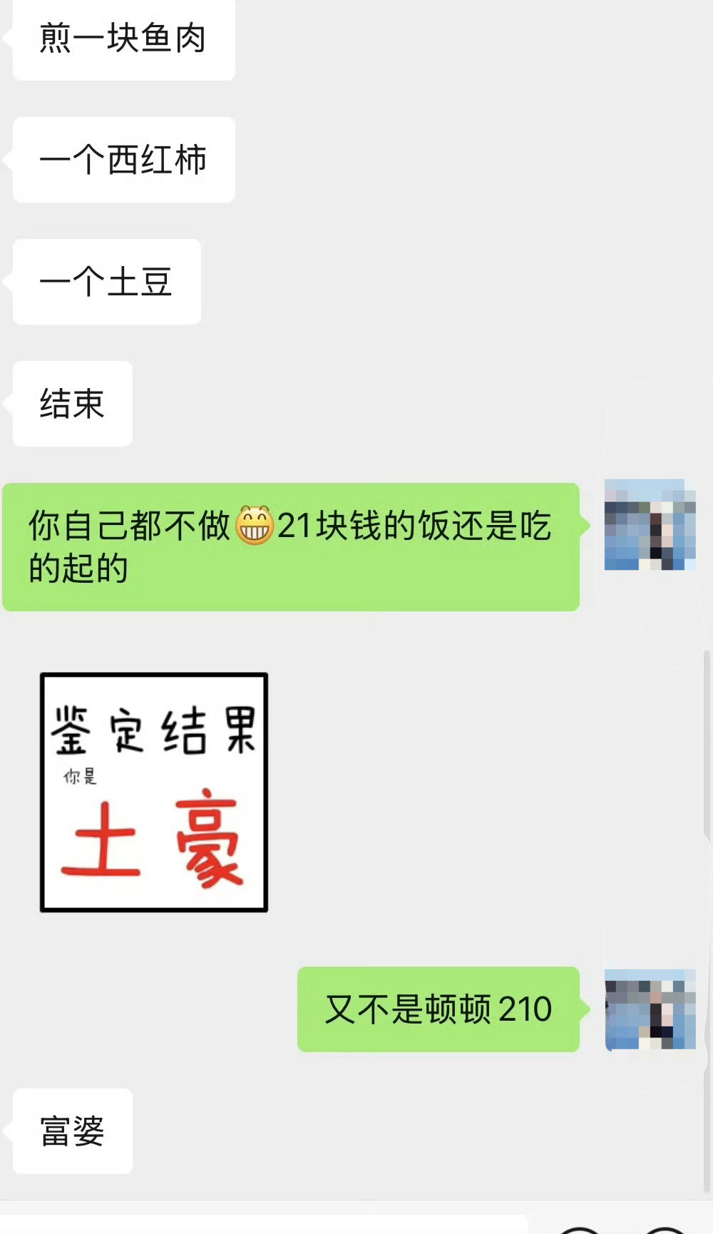 吃21块钱的午饭成了富婆家人们