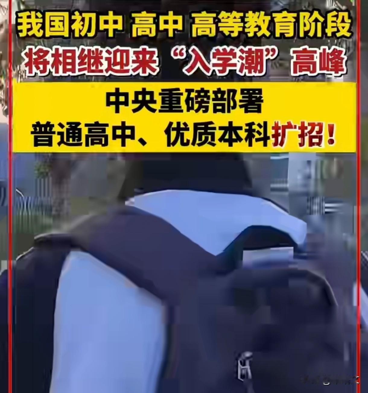 教育新政来了！普高和优质本科扩招，娃升学不再挤独木桥中央经济工作会议刚开完