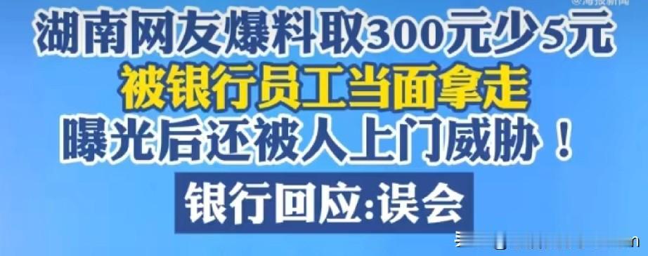 5块钱看清人的格局湖南娄底冷水江的网友去农商银行取300块现金，眼睁睁看着一