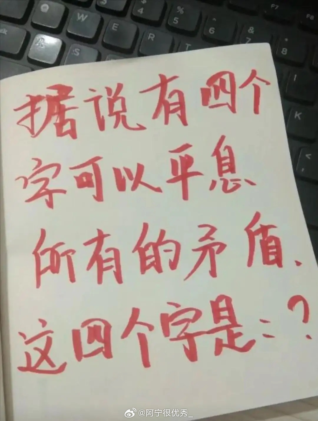 这四个字是什么？你想得到吗？​​​