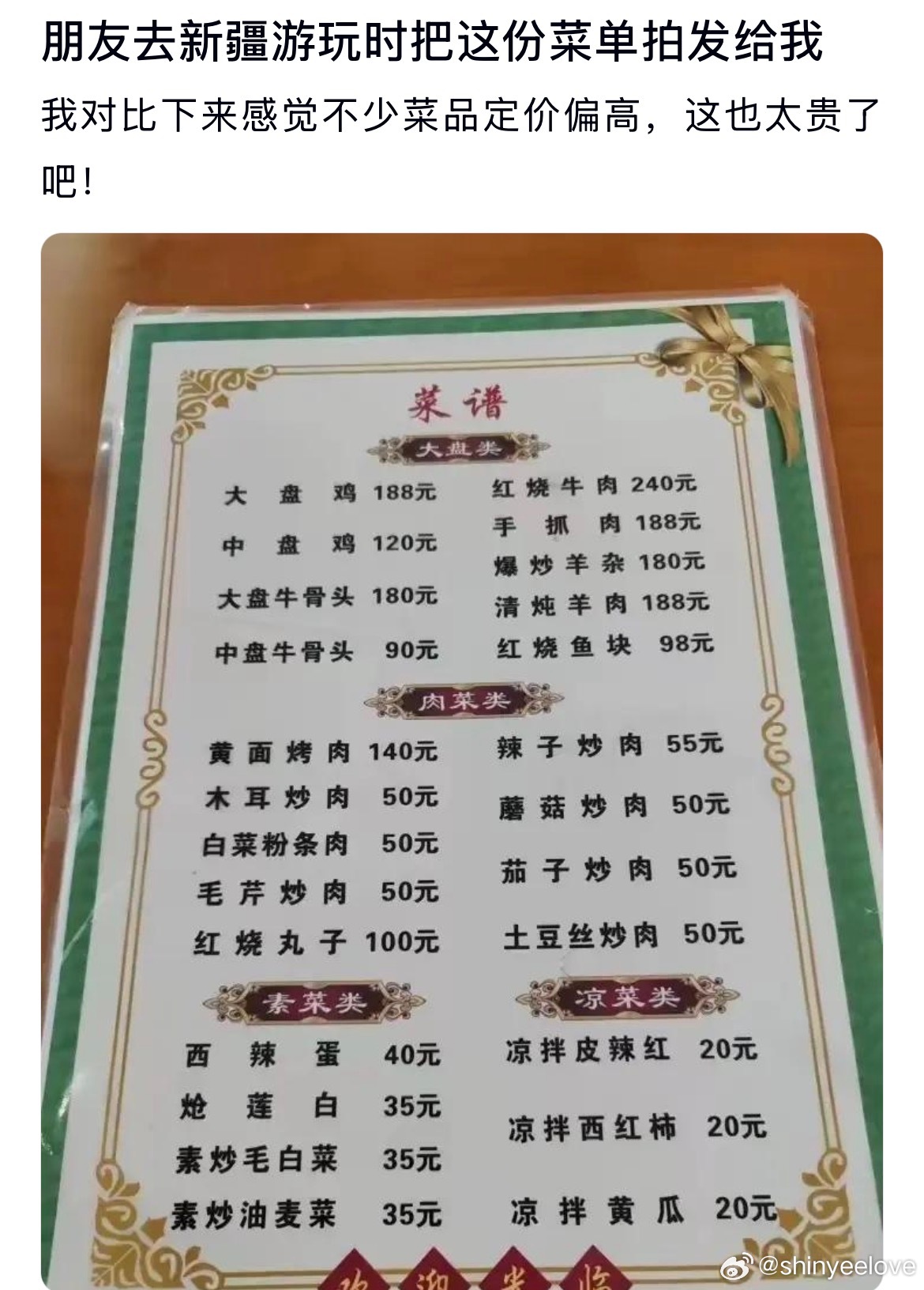朋友去新疆游玩时把这份菜单拍下来了。对比下来感觉不少菜品定价偏高啊