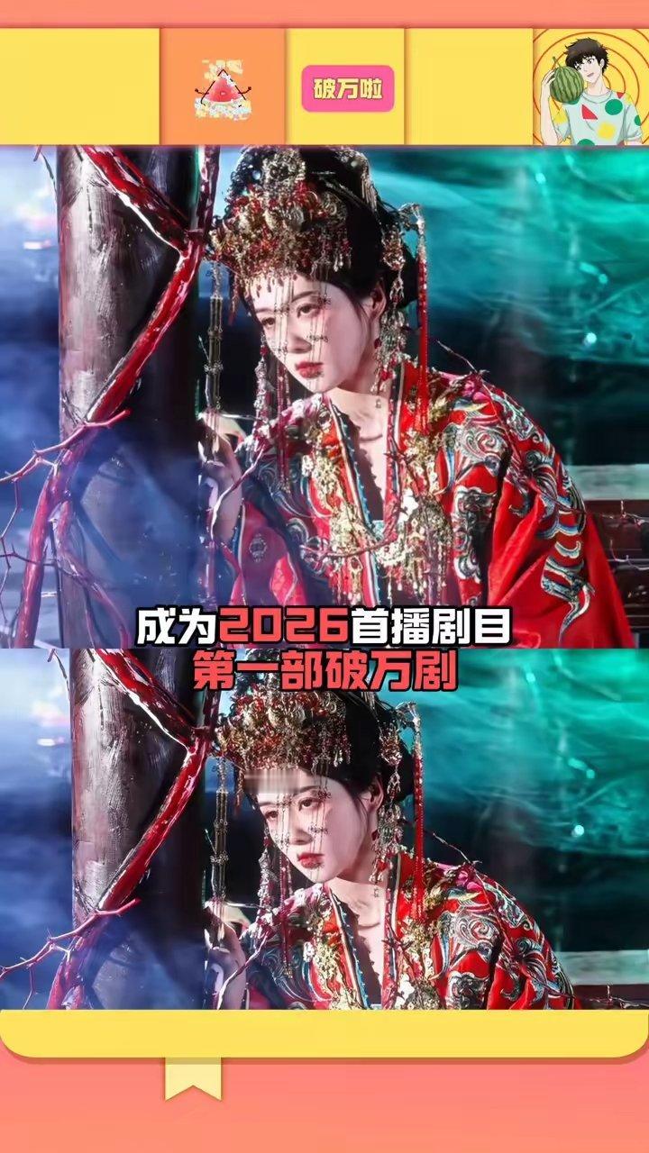 破万啦。白鹿新剧《唐宫奇案》又爆了，开播第四日热度破万，成为2026首播剧目第一