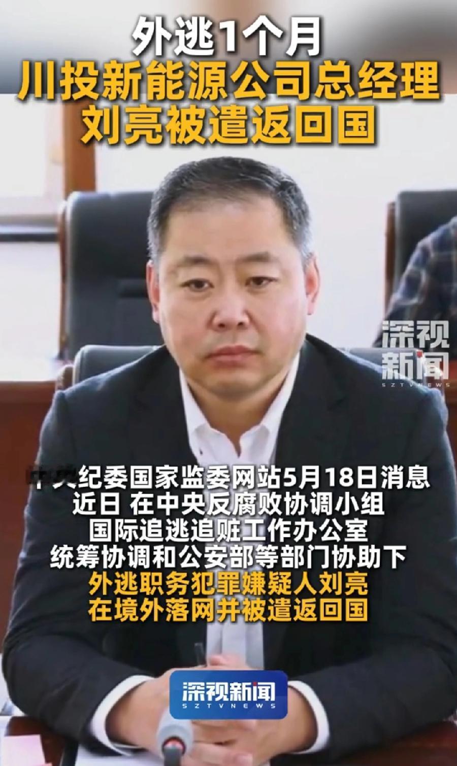 川投刘亮外逃被抓遣返回国，3个细节：1、逃到哪里去了？才1个月就被抓回来了？大