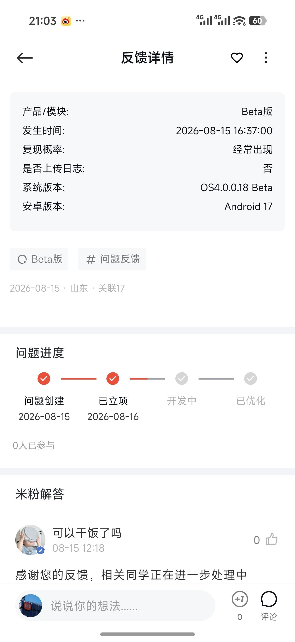 在小米社区反馈的澎湃OS4的bug，居然真的立项了👍能看出来研发团队实实在在收