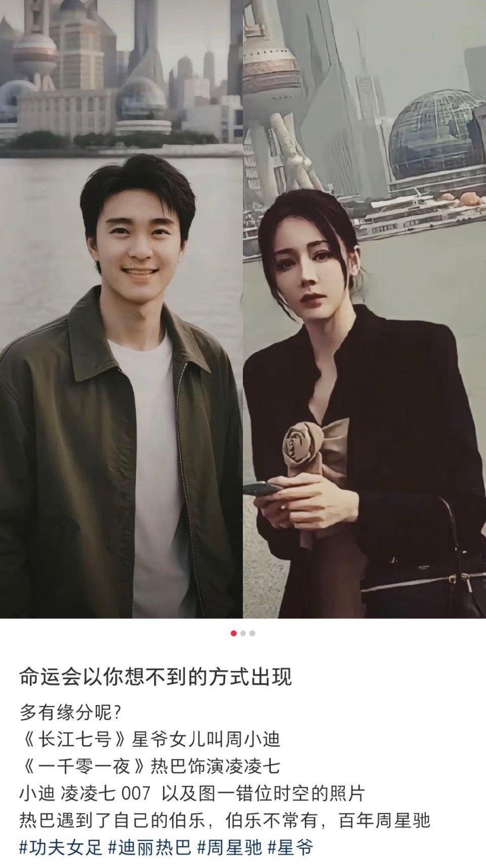 星爷和迪丽热巴真是奇妙的缘分啊！像一句话：君生我未生，我生君已老。绝配～命