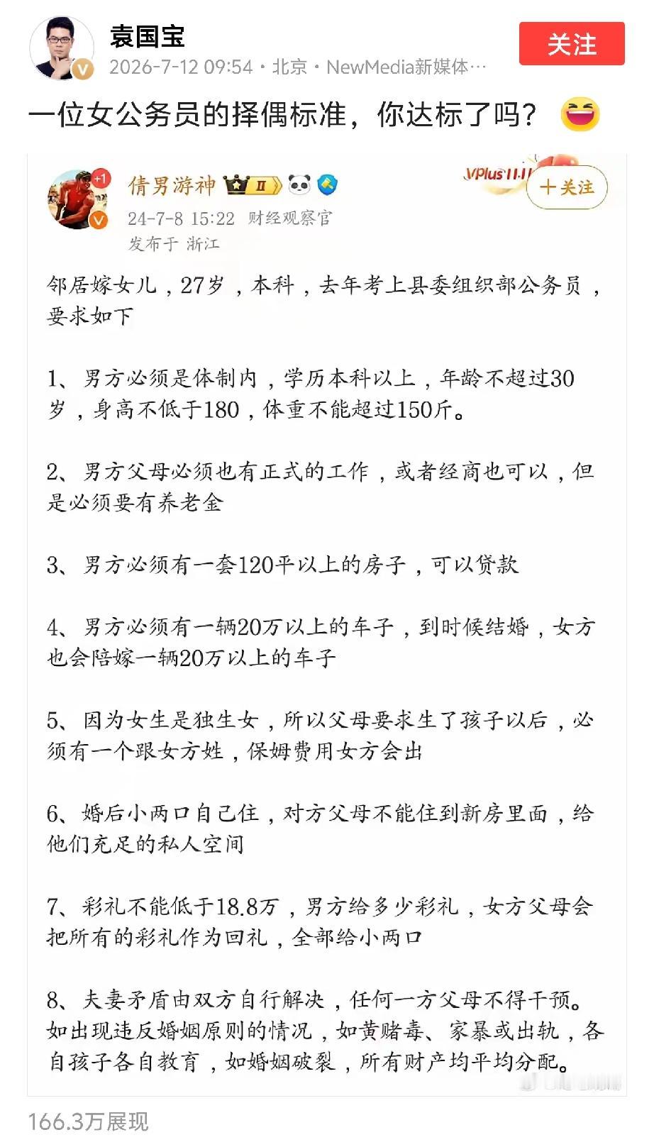 一份择偶标准，在互联网上撕开了两条裂缝。27岁，县委组织部公务员，列了八条。