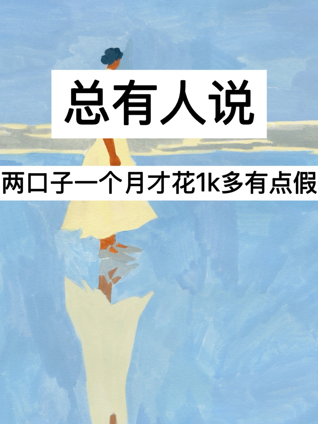 总有人说，两口子一个月才花1k多有点假！