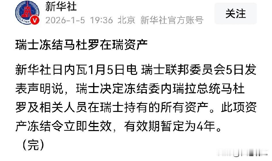 看到这个消息，直接懵了！瑞士决定冻结马杜罗在瑞士的资产。咱就是想不通，已经当
