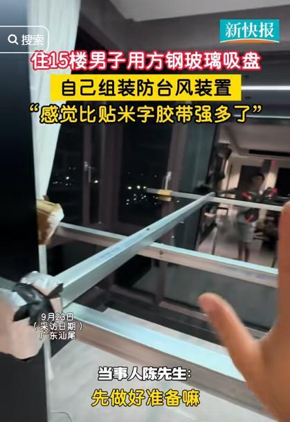“人怎么可以这么聪明？”广东，一男子为了应对台风“桦加沙”，住在15楼的他，买了