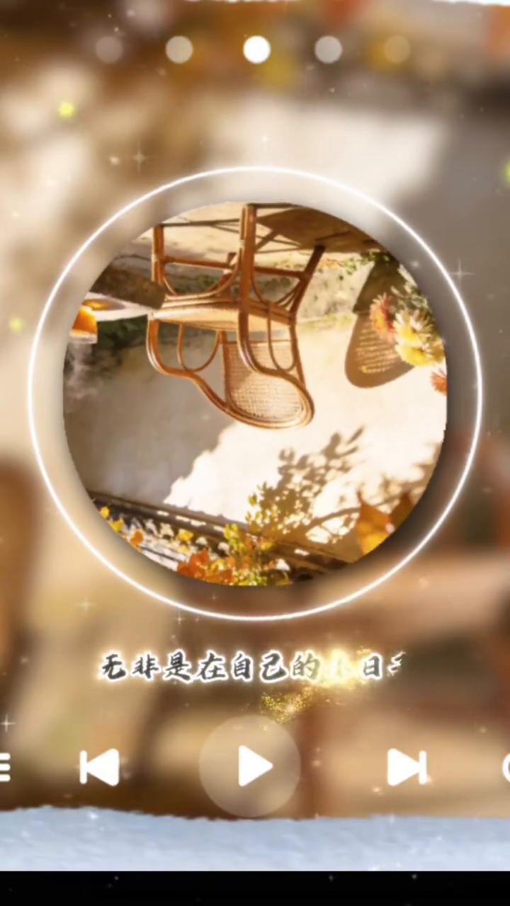 不迎合、不将就。别总盯着别人的生活找答案，也别揪着过去的遗憾不放。允许别人走别