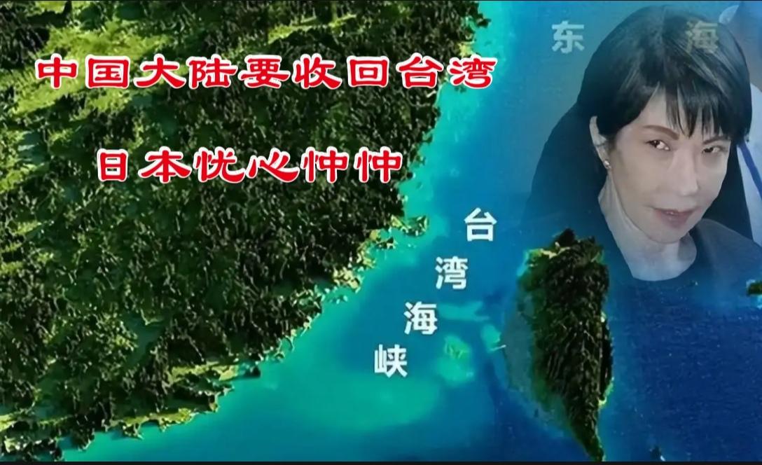 为什么日本惧怕中国大陆收回台湾？日本首相高市早苗声称，台湾有事，就是日本有事。