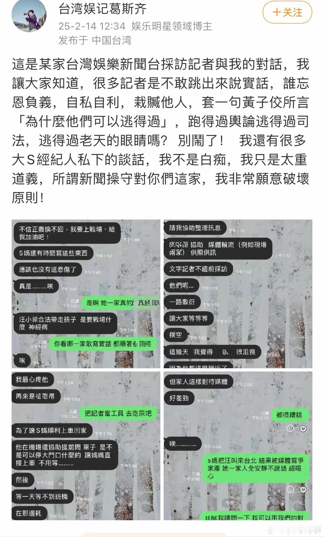 台湾记者聊天记录爆光，称S家谎话连篇。在社交媒体上，台湾记者葛斯齐跟同行的聊天记