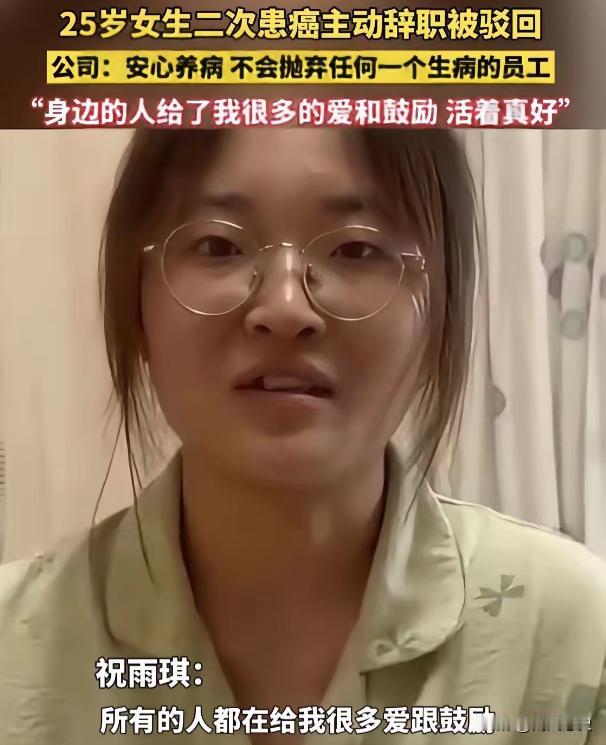 “太暖心了！”浙江衢州一25岁姑娘，直肠癌晚期。她怕化疗拖累公司，主动递上辞呈，