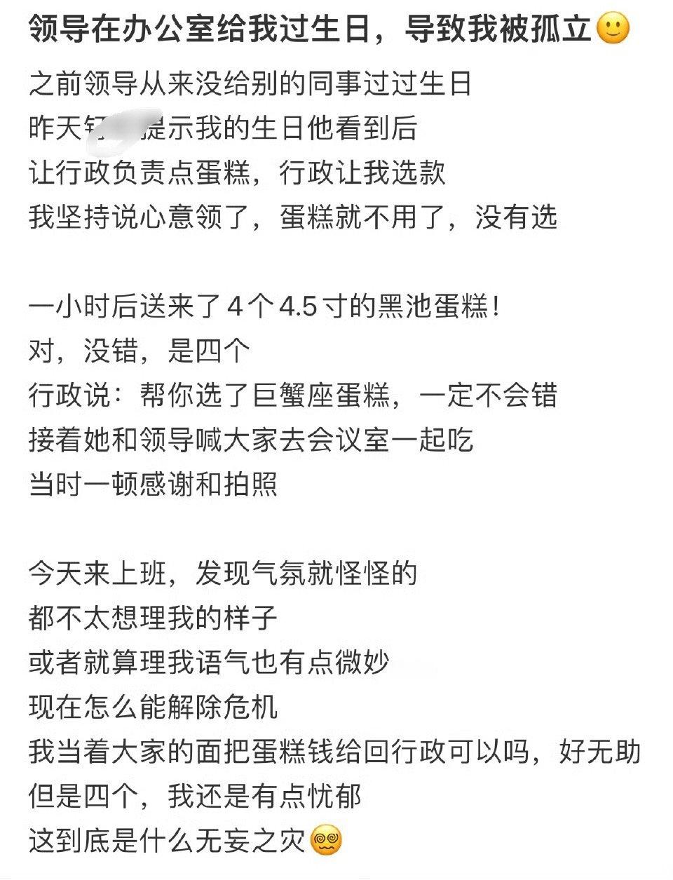 领导在办公室给我过生日，导致我被孤立[裂开]​​​