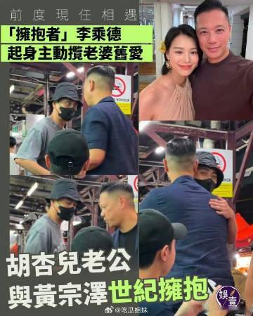 现在相信胡杏儿老公是大拥抱者了<br />不过胡杏儿前后两任都是花花公...