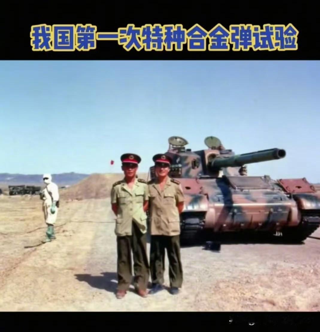 [呲牙笑]“我国第一次特种合金弹实验”——什么？您问“特种合金”是什么？您看看图