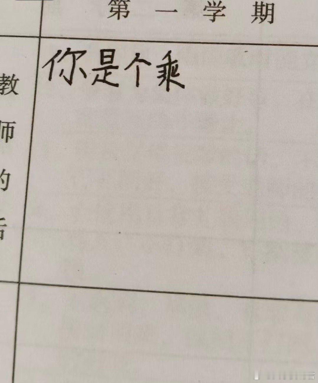 评语写错了怎么改