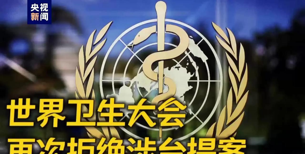 台民进党当局借世卫大会闹腾，结果只会自取其辱！世界卫生大会（WHA）将于5月下