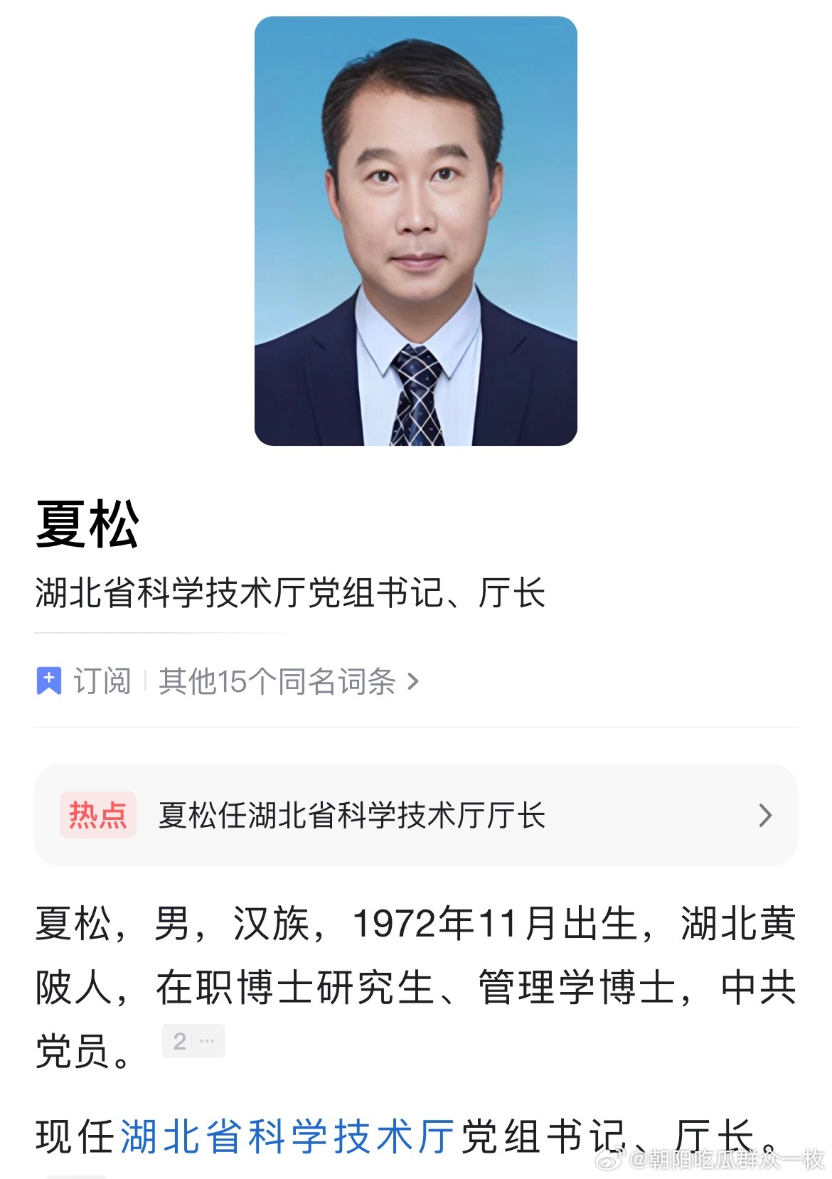 夏松任湖北省科学技术厅厅长。