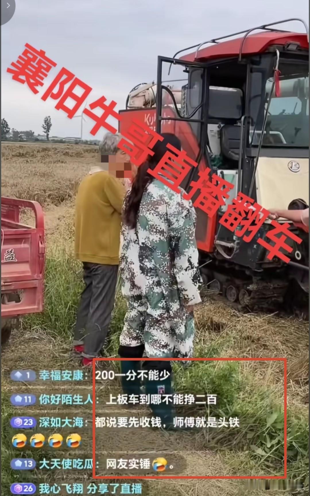 实锤了！襄阳大娘硬讹收割机后续:本地网红直播澄清，结果被打脸了！5月27
