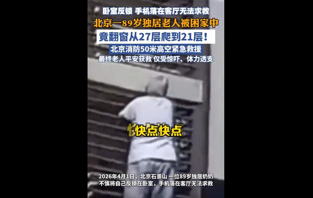 近日，北京石景山区某小区，89岁独居老人不慎反锁卧室、无法联系外界，情急之下从2