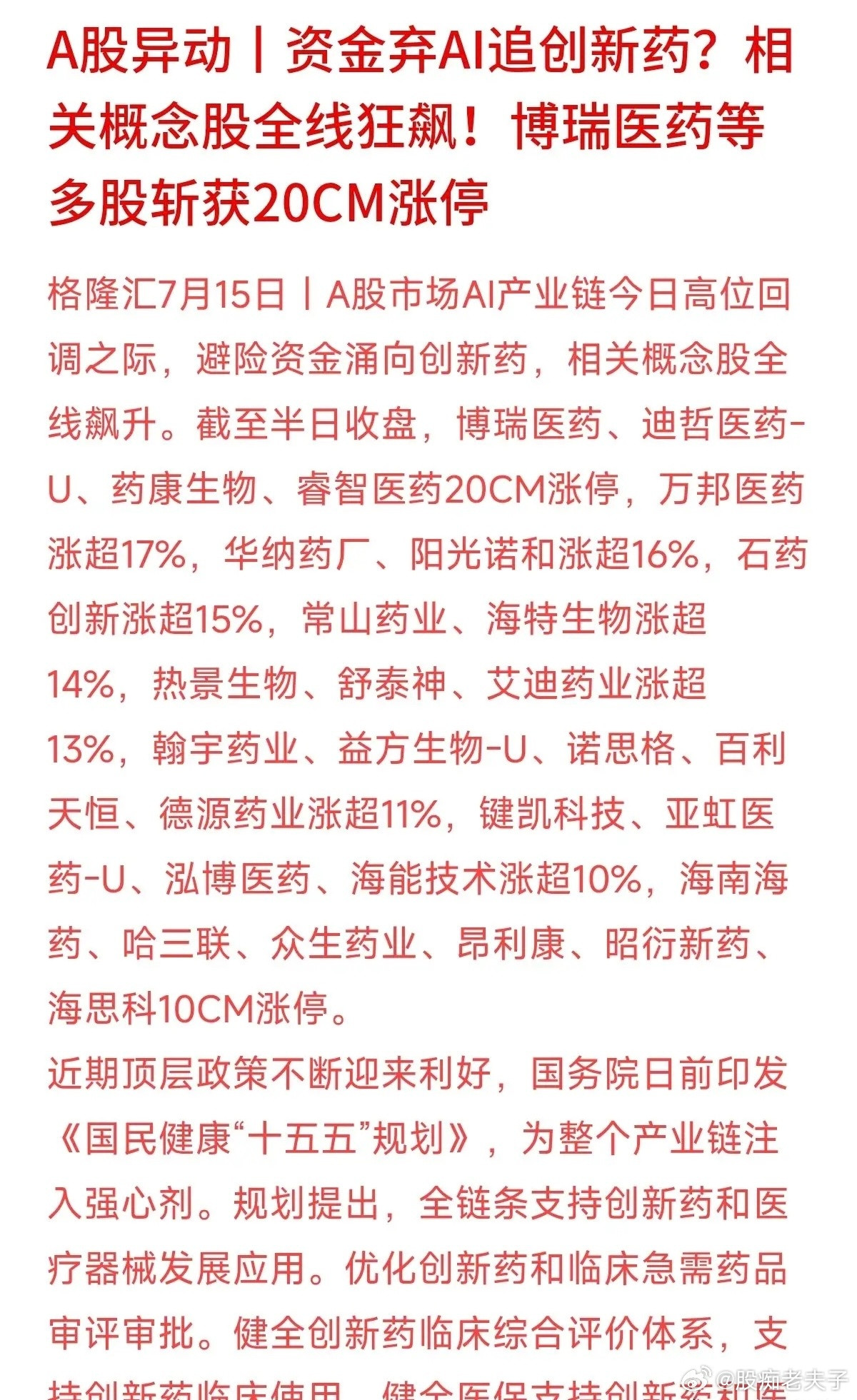 科技股刚一调整，避险资金就急吼吼地冲向了创新药！今天多只创新药个股居然拉出了20