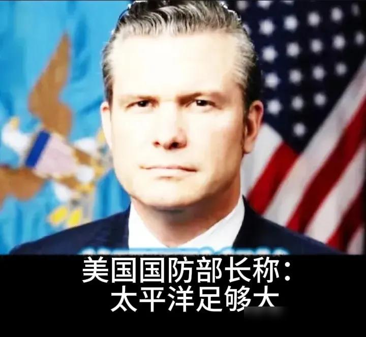 美国防长赫格塞思在国防论坛称：我们不是要“掐死”中国，也不想羞辱中国，我们想是让