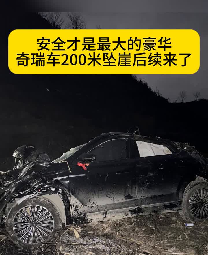 奇瑞车200米坠崖后续来了。奇瑞瑞虎9200米坠崖事故现场，有些人对坠崖的高
