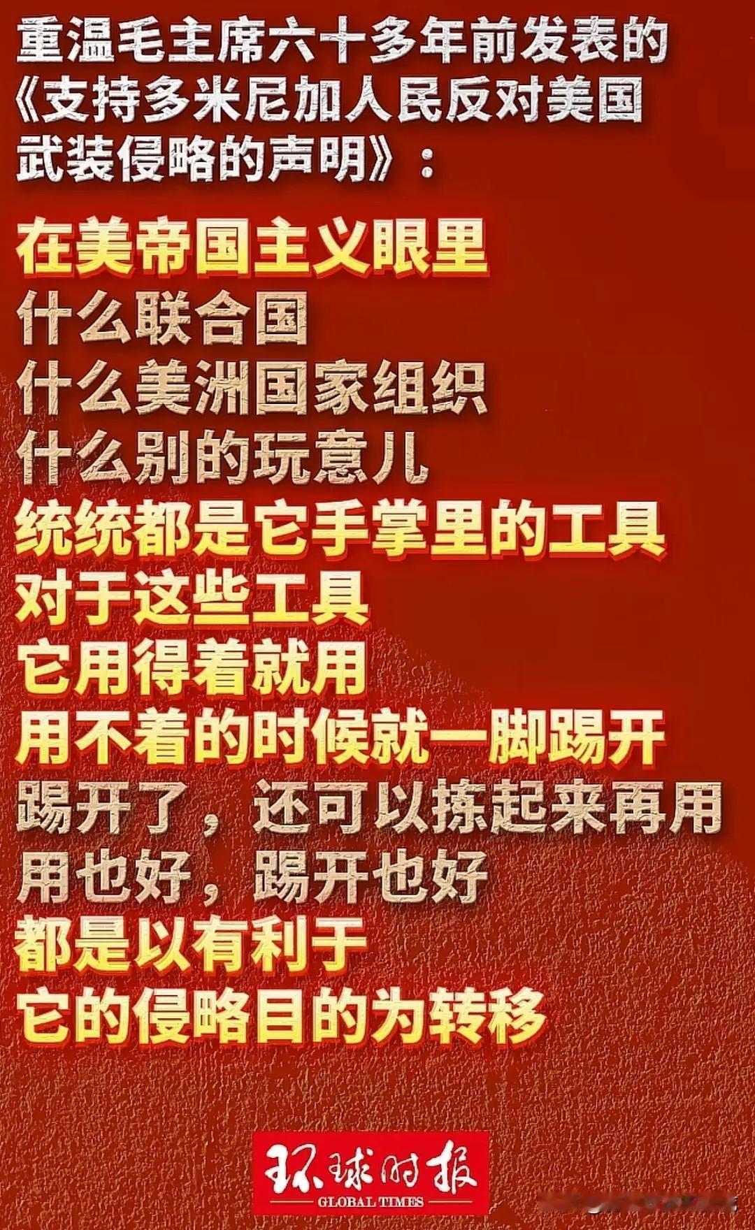 毛主席几十年前就说过，什么联合国，什么美洲国家组织，什么别的玩意，通通都是帝国主
